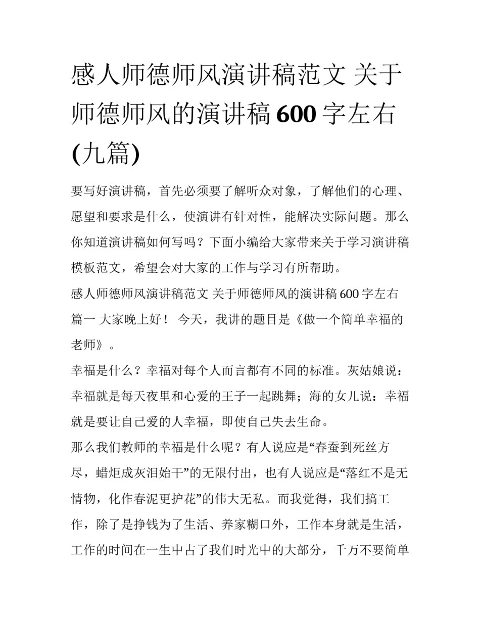 感人师德师风演讲稿范文 关于师德师风的演讲稿600字左右(九篇)_第1页