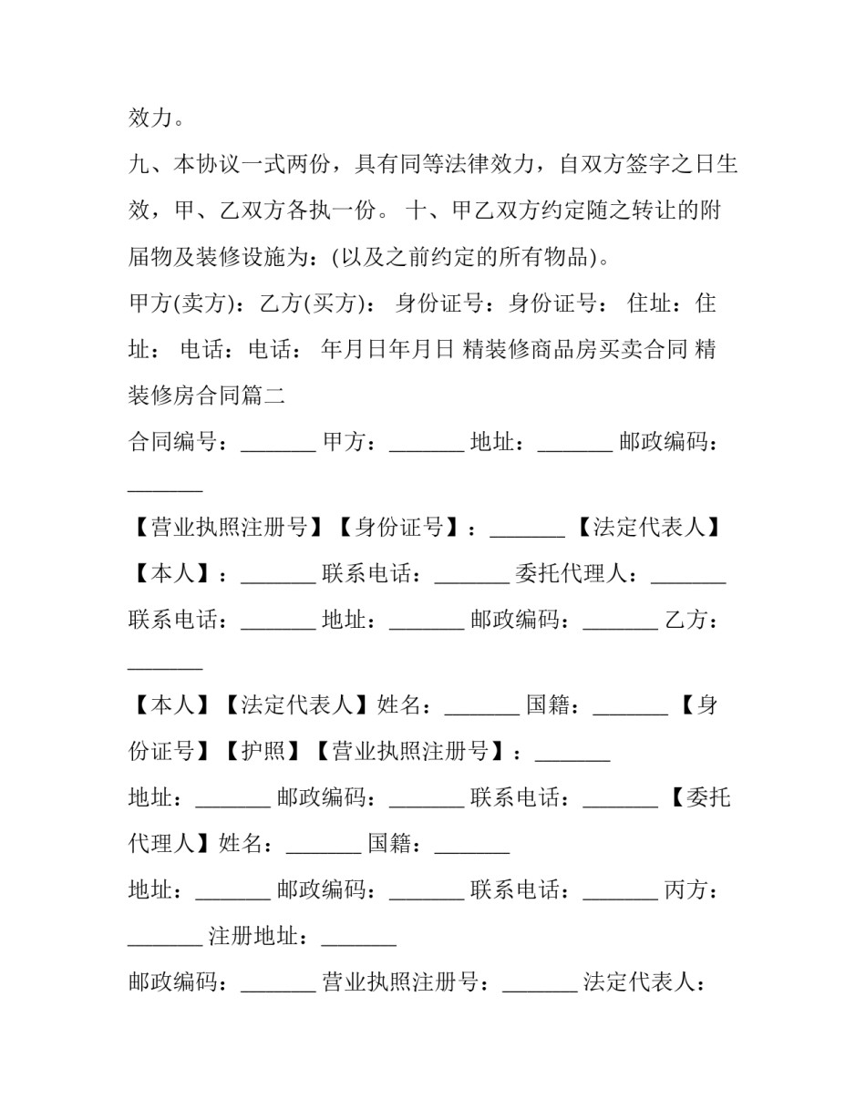 精装修商品房买卖合同 精装修房合同(三篇)_第3页