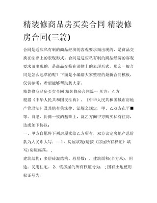 精装修商品房买卖合同 精装修房合同(三篇)