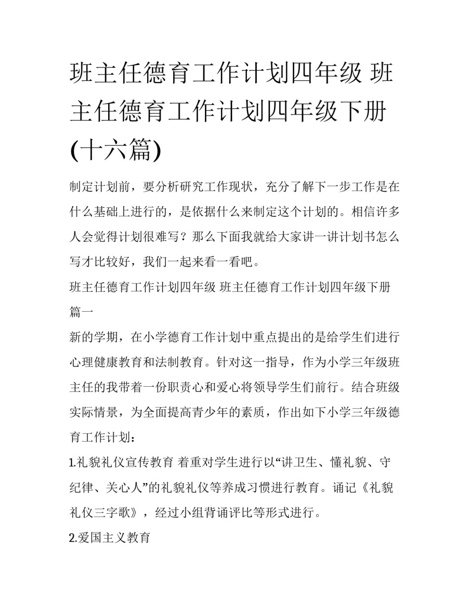 班主任德育工作计划四年级 班主任德育工作计划四年级下册(十六篇)_第1页