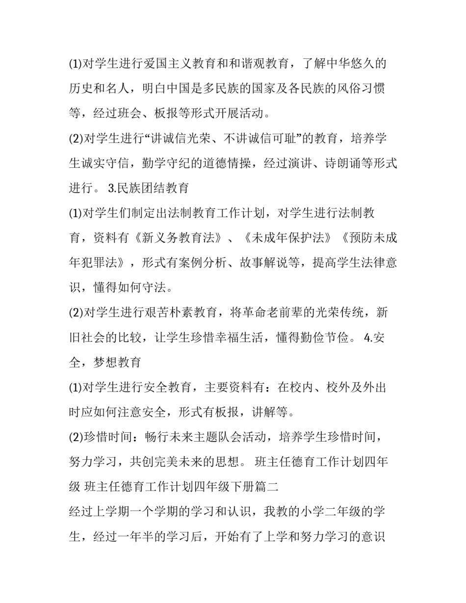 班主任德育工作计划四年级 班主任德育工作计划四年级下册(十六篇)_第2页