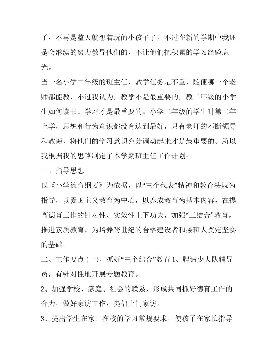 班主任德育工作计划四年级 班主任德育工作计划四年级下册(十六篇)_第3页