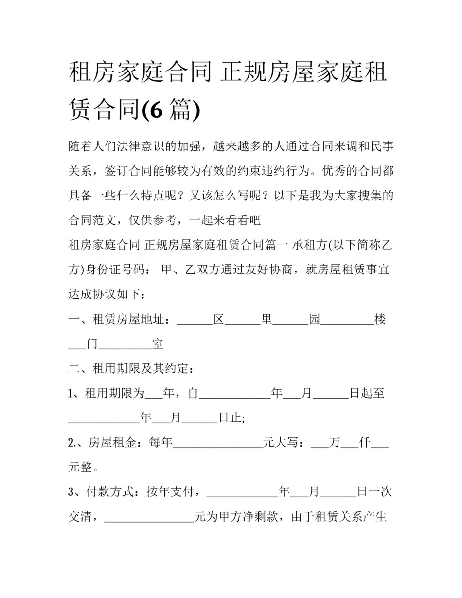 租房家庭合同 正规房屋家庭租赁合同(6篇)_第1页