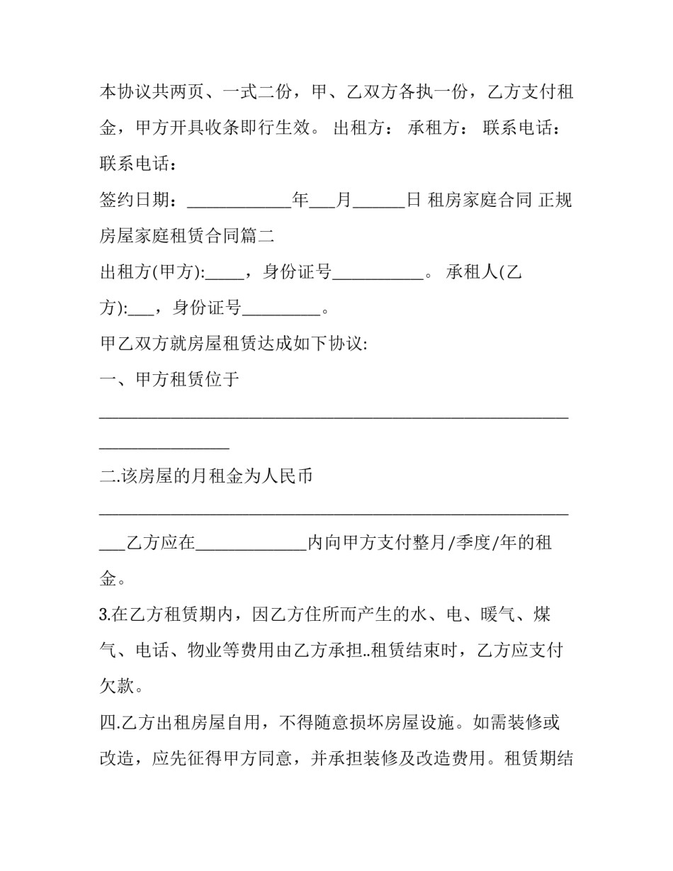 租房家庭合同 正规房屋家庭租赁合同(6篇)_第3页