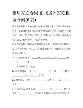 租房家庭合同 正规房屋家庭租赁合同(6篇)