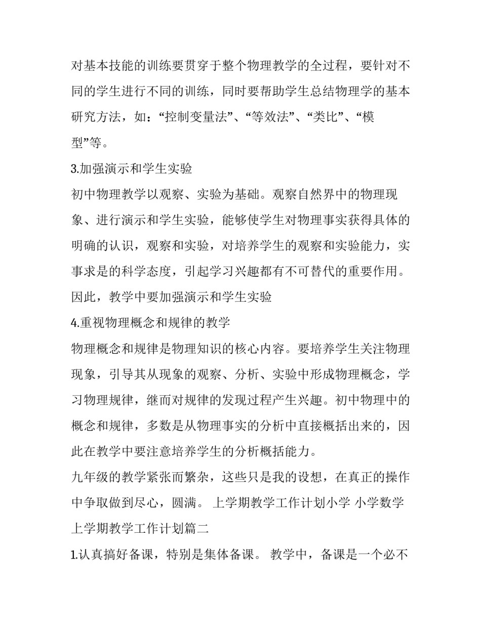 上学期教学工作计划小学 小学数学上学期教学工作计划(十六篇)_第3页