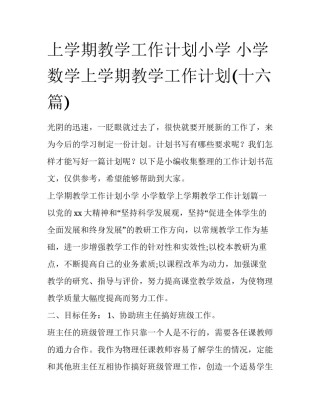 上学期教学工作计划小学 小学数学上学期教学工作计划(十六篇)