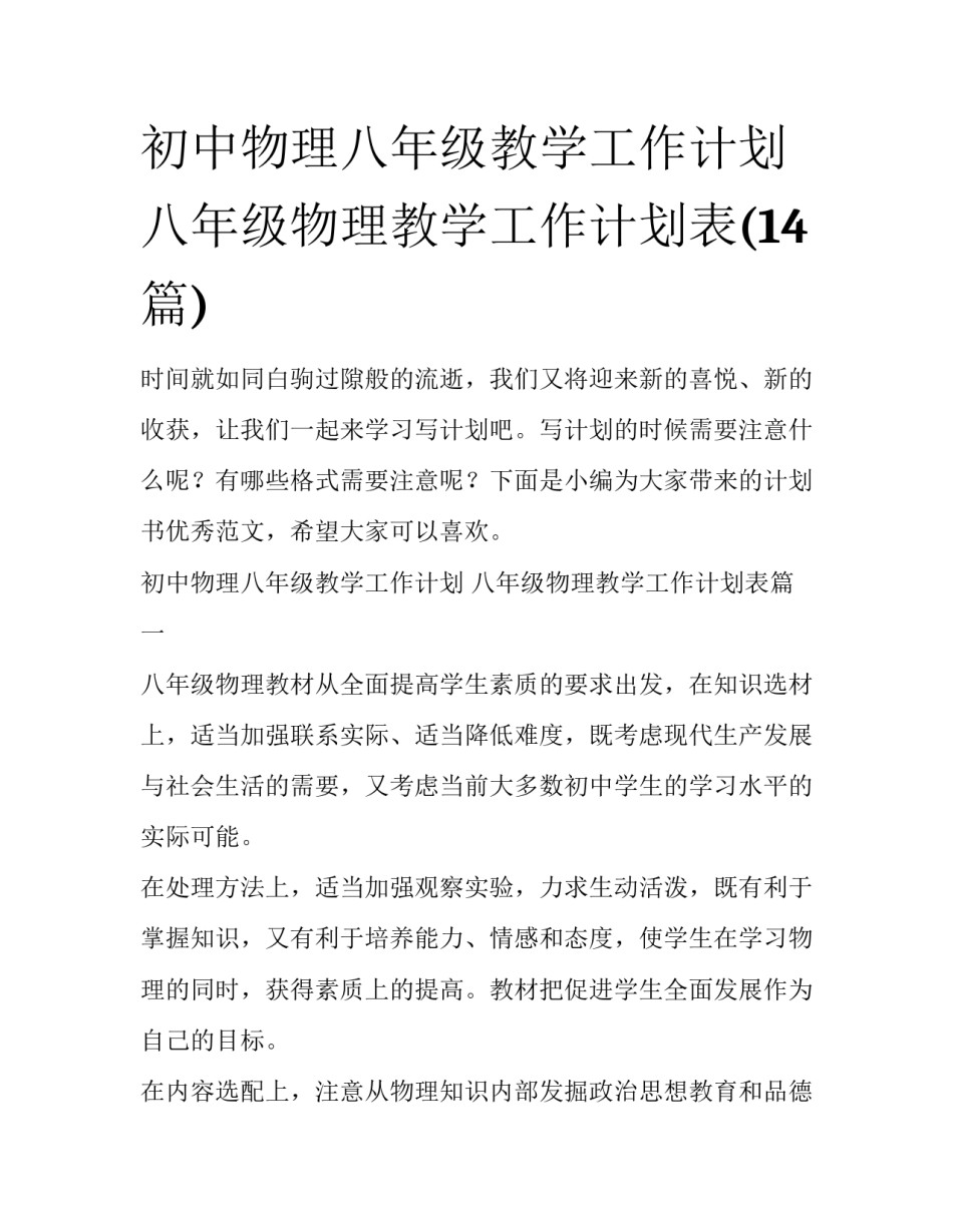 初中物理八年级教学工作计划 八年级物理教学工作计划表(14篇)_第1页