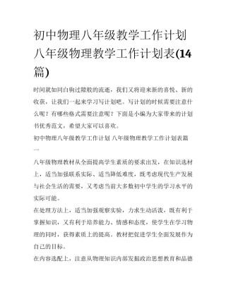 初中物理八年级教学工作计划 八年级物理教学工作计划表(14篇)