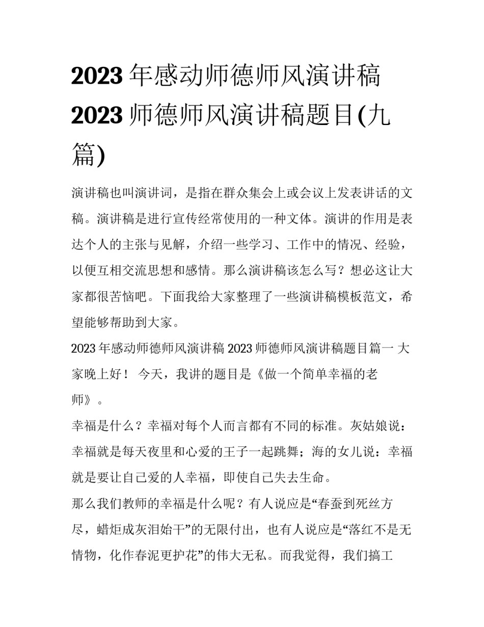 2023年感动师德师风演讲稿 2023师德师风演讲稿题目(九篇)_第1页