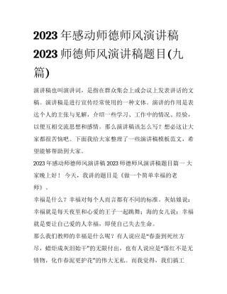 2023年感动师德师风演讲稿 2023师德师风演讲稿题目(九篇)