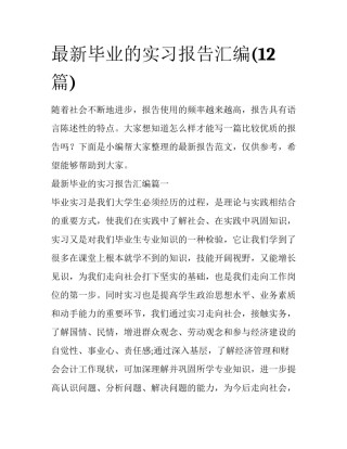 最新毕业的实习报告汇编(12篇)