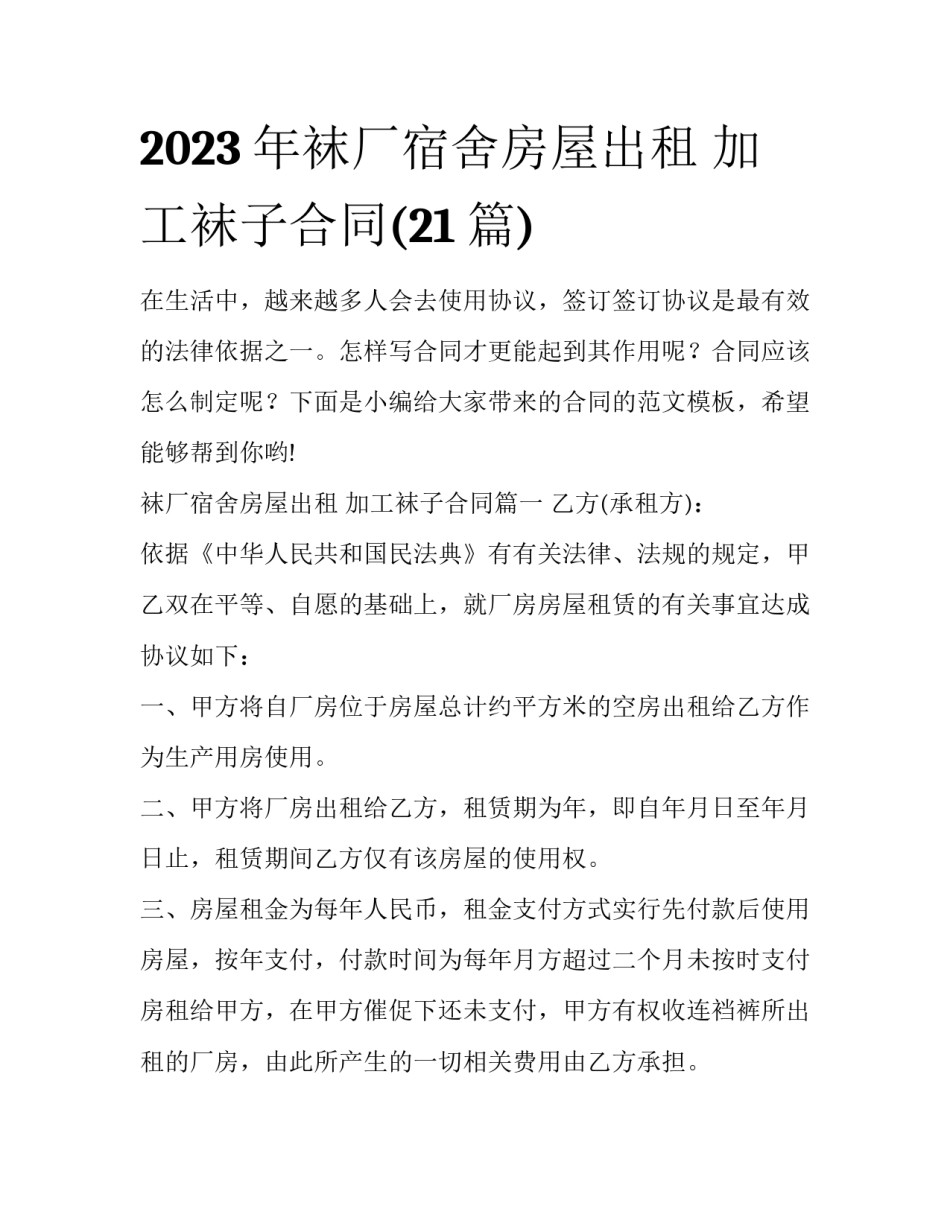 2023年袜厂宿舍房屋出租 加工袜子合同(21篇)_第1页