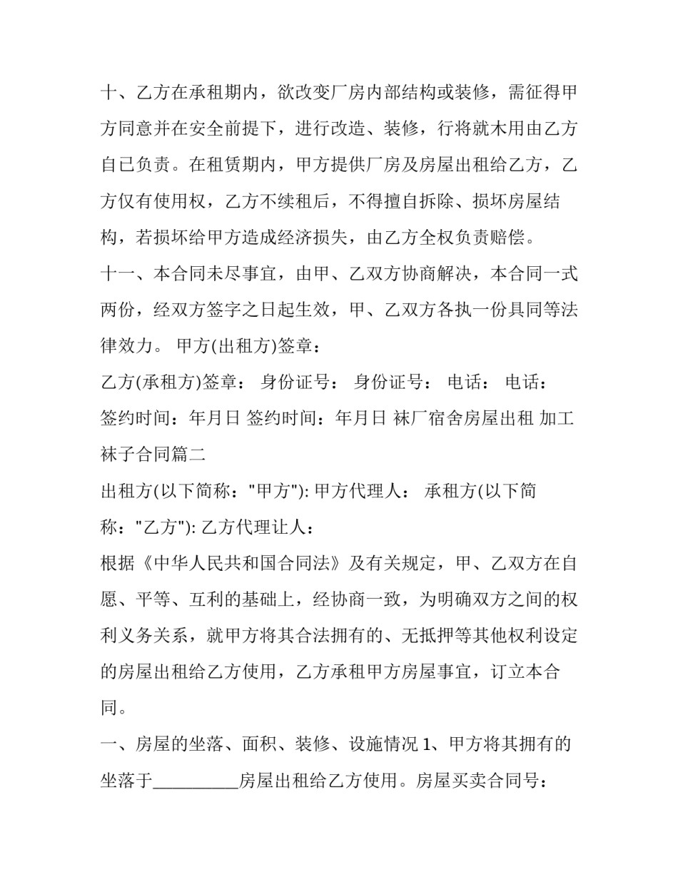 2023年袜厂宿舍房屋出租 加工袜子合同(21篇)_第3页