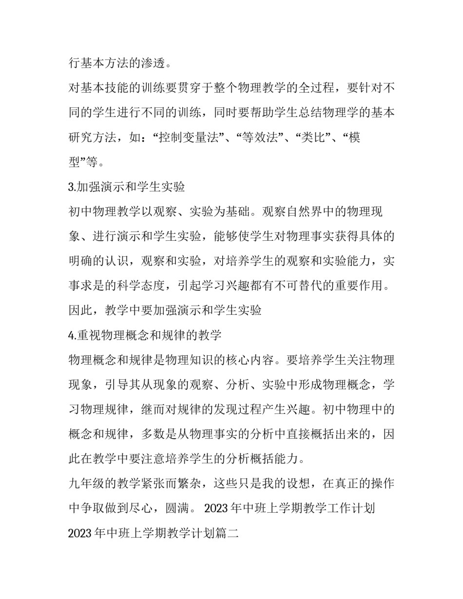 2023年中班上学期教学工作计划 2023年中班上学期教学计划(16篇)_第3页