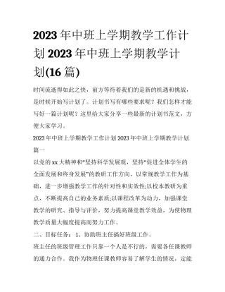 2023年中班上学期教学工作计划 2023年中班上学期教学计划(16篇)