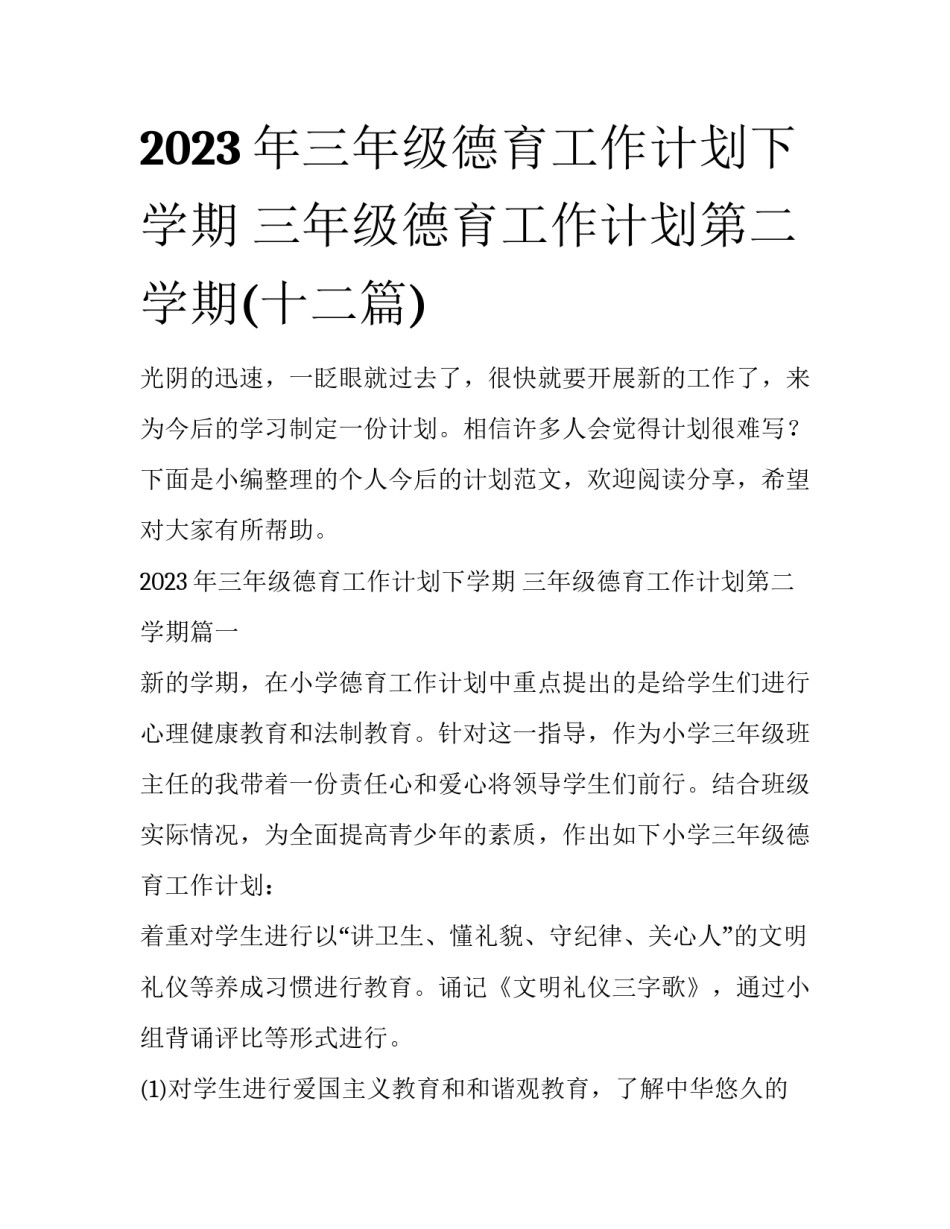2023年三年级德育工作计划下学期 三年级德育工作计划第二学期(十二篇)_第1页