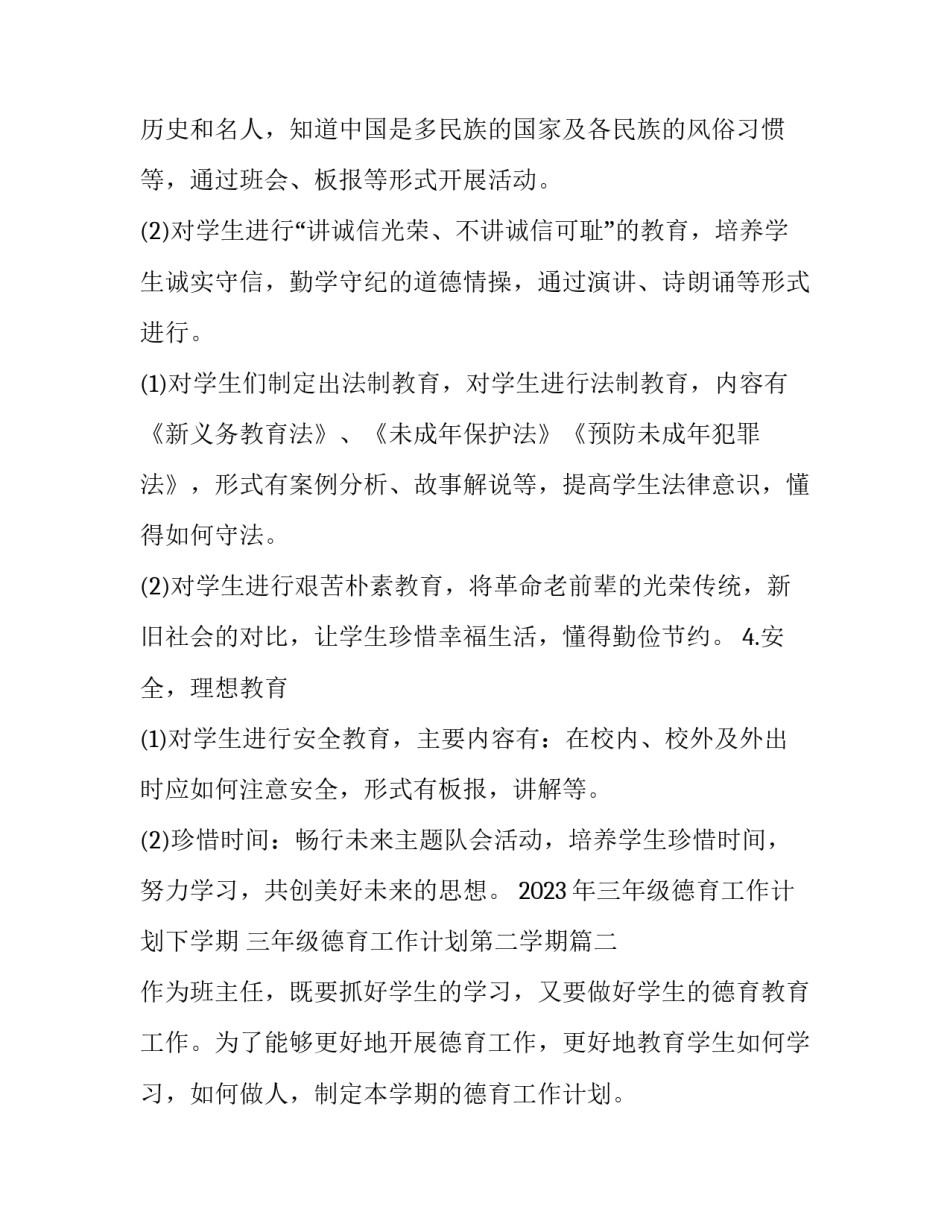2023年三年级德育工作计划下学期 三年级德育工作计划第二学期(十二篇)_第2页