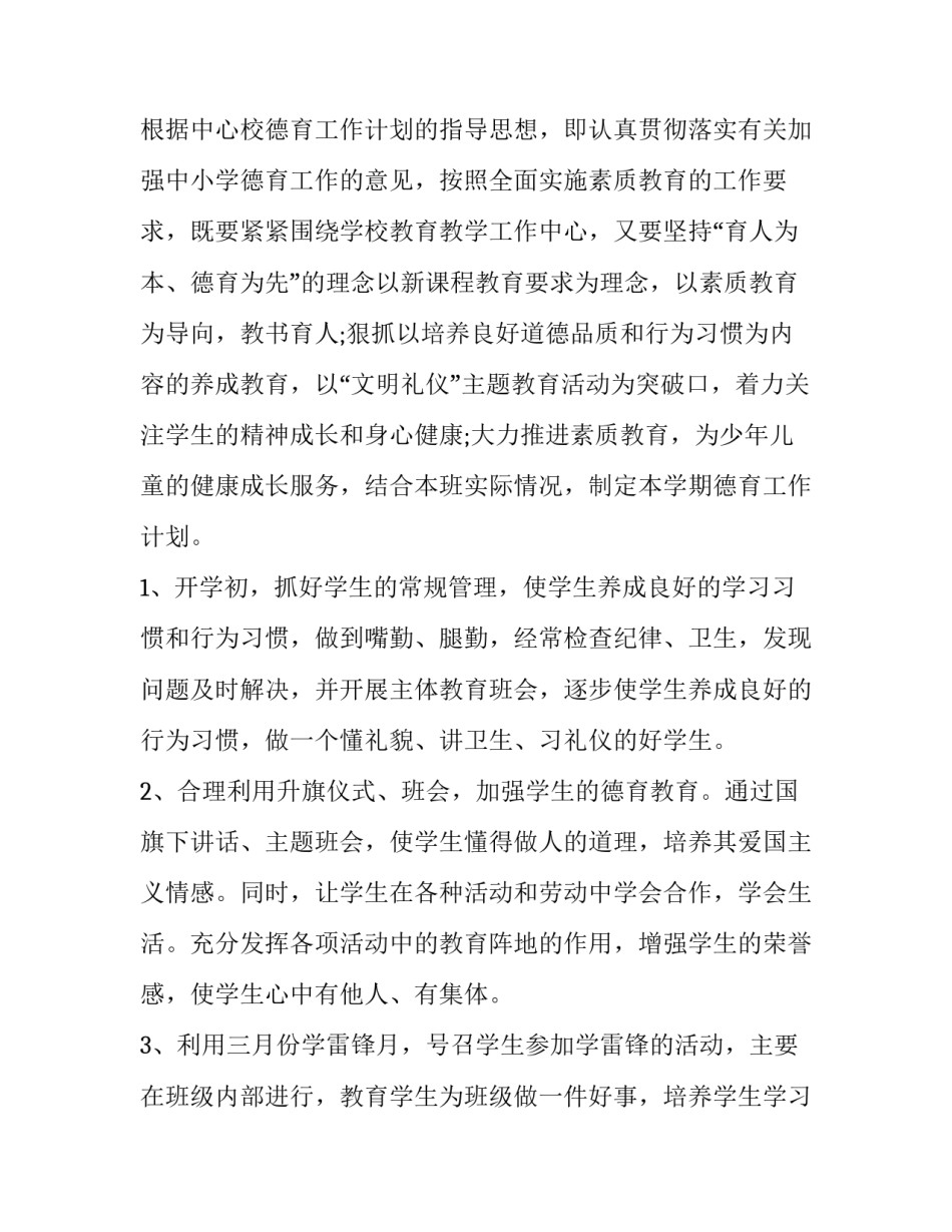 2023年三年级德育工作计划下学期 三年级德育工作计划第二学期(十二篇)_第3页