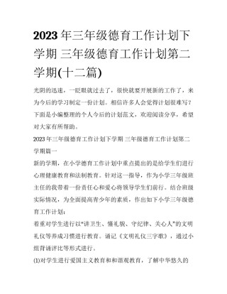 2023年三年级德育工作计划下学期 三年级德育工作计划第二学期(十二篇)
