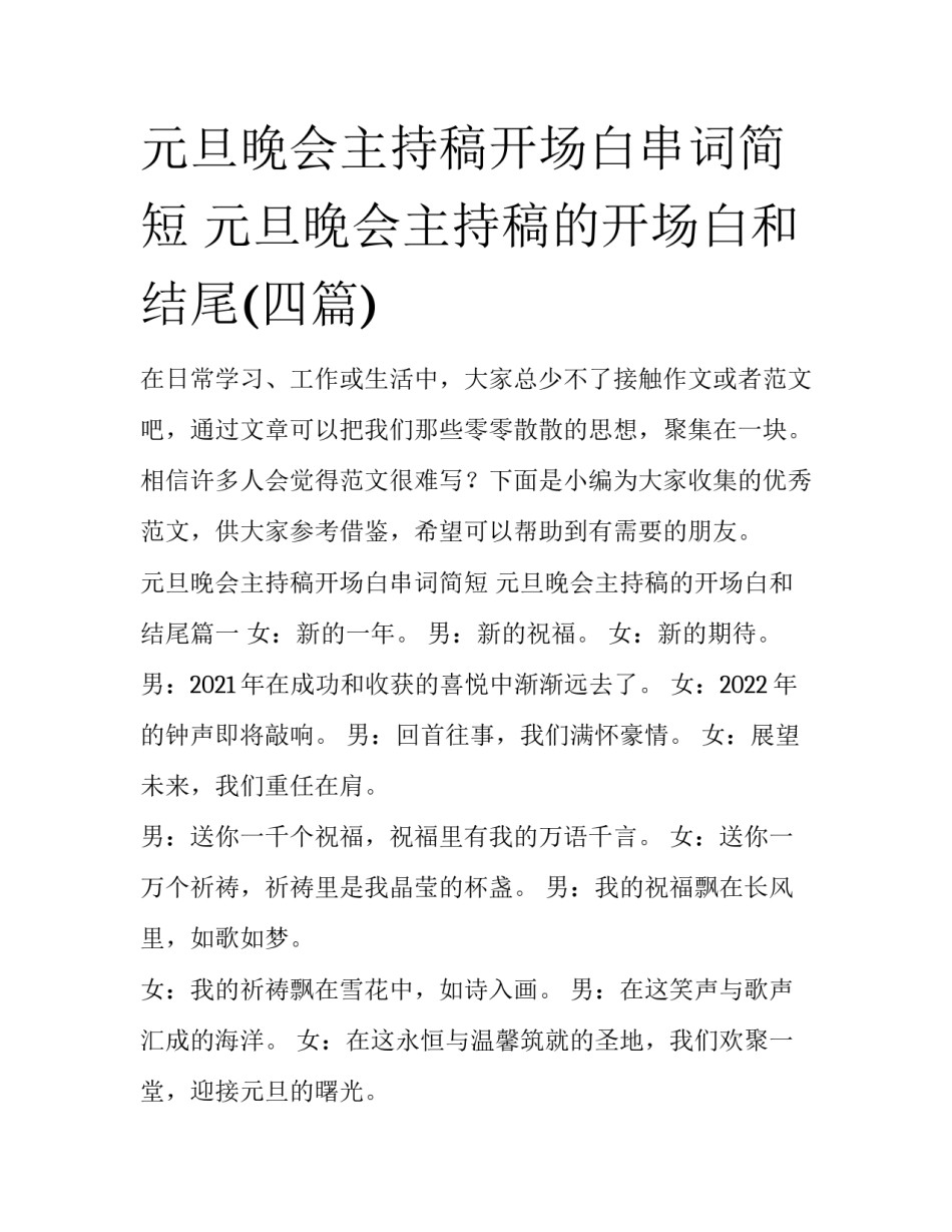 元旦晚会主持稿开场白串词简短 元旦晚会主持稿的开场白和结尾(四篇)_第1页