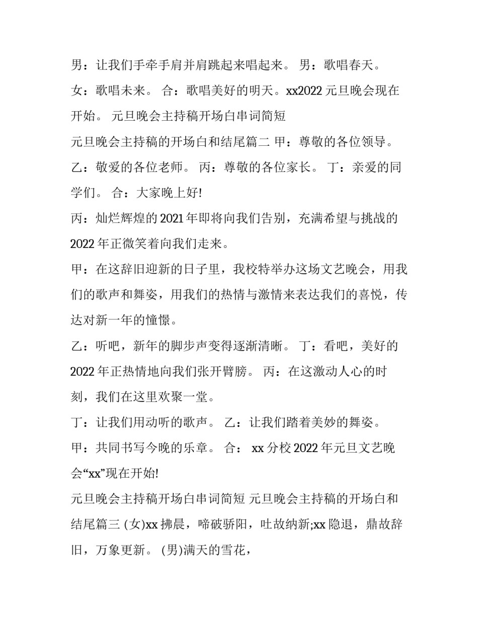 元旦晚会主持稿开场白串词简短 元旦晚会主持稿的开场白和结尾(四篇)_第2页