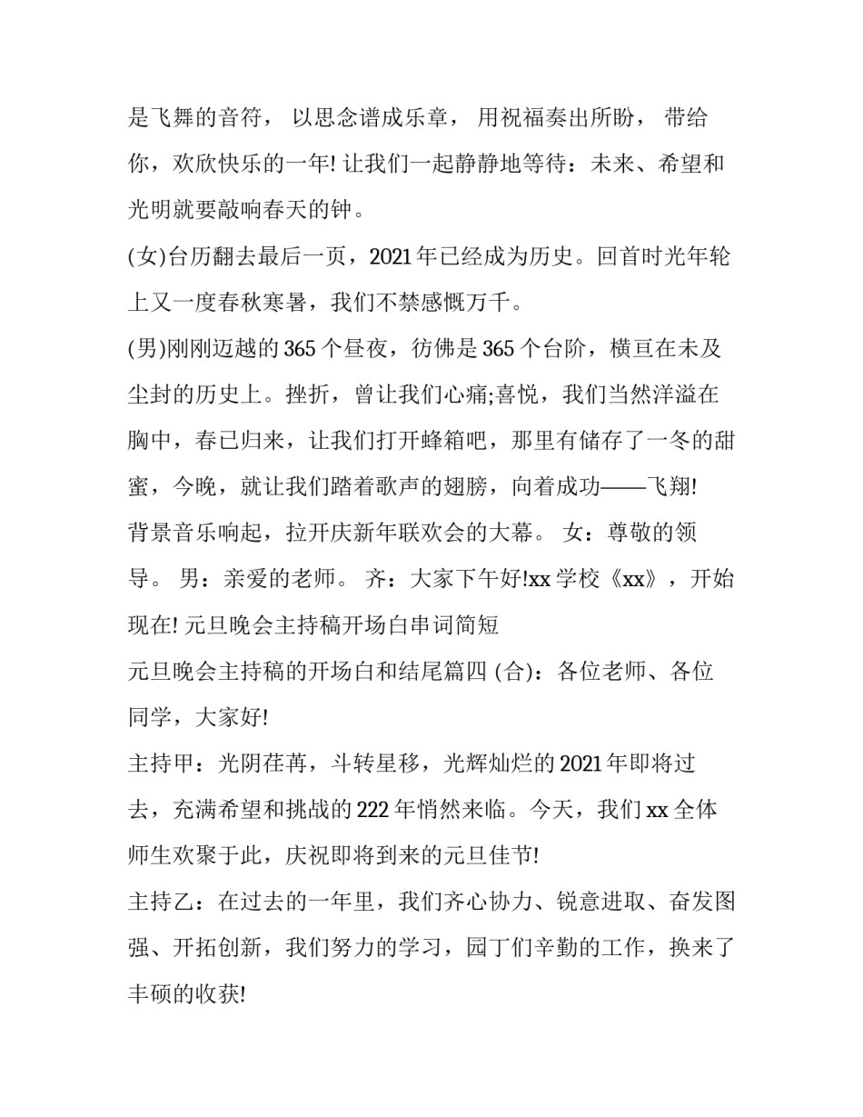 元旦晚会主持稿开场白串词简短 元旦晚会主持稿的开场白和结尾(四篇)_第3页