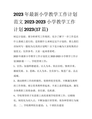 2023年最新小学教学工作计划范文 2023-2023小学教学工作计划2023(17篇)
