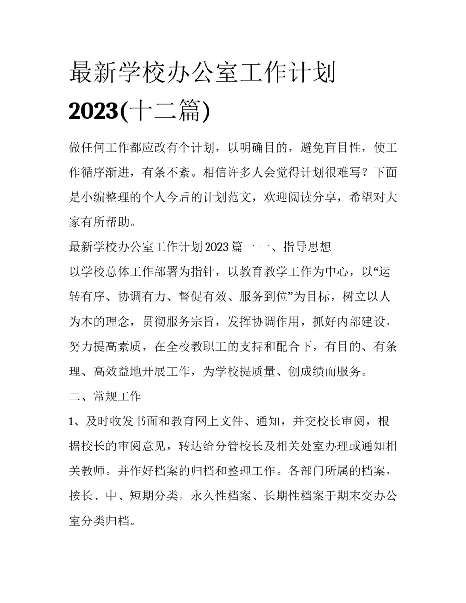 最新学校办公室工作计划2023(十二篇)_第1页