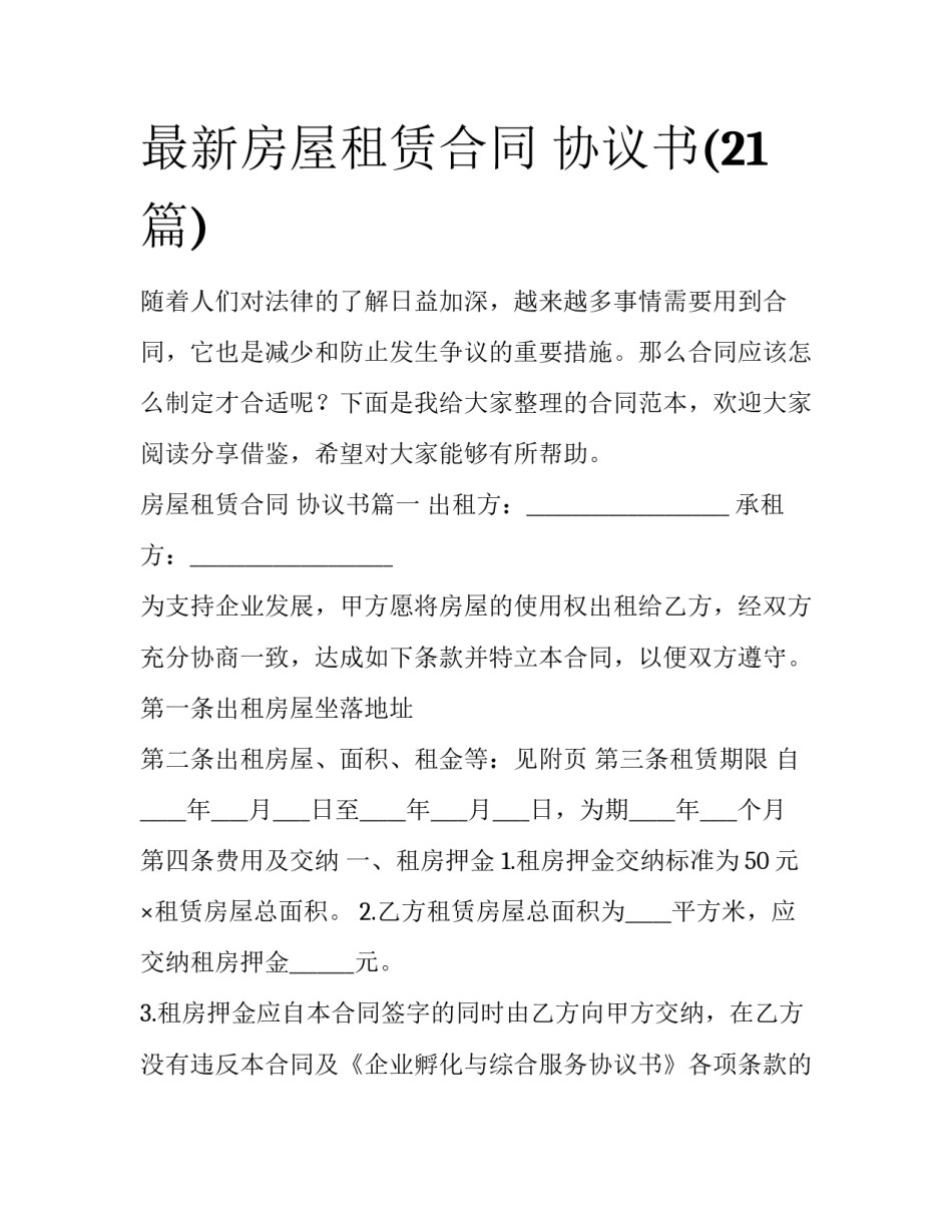 最新房屋租赁合同 协议书(21篇)_第1页
