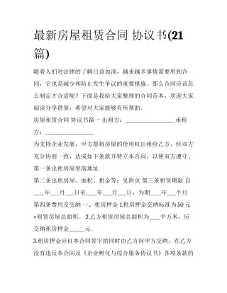 最新房屋租赁合同 协议书(21篇)