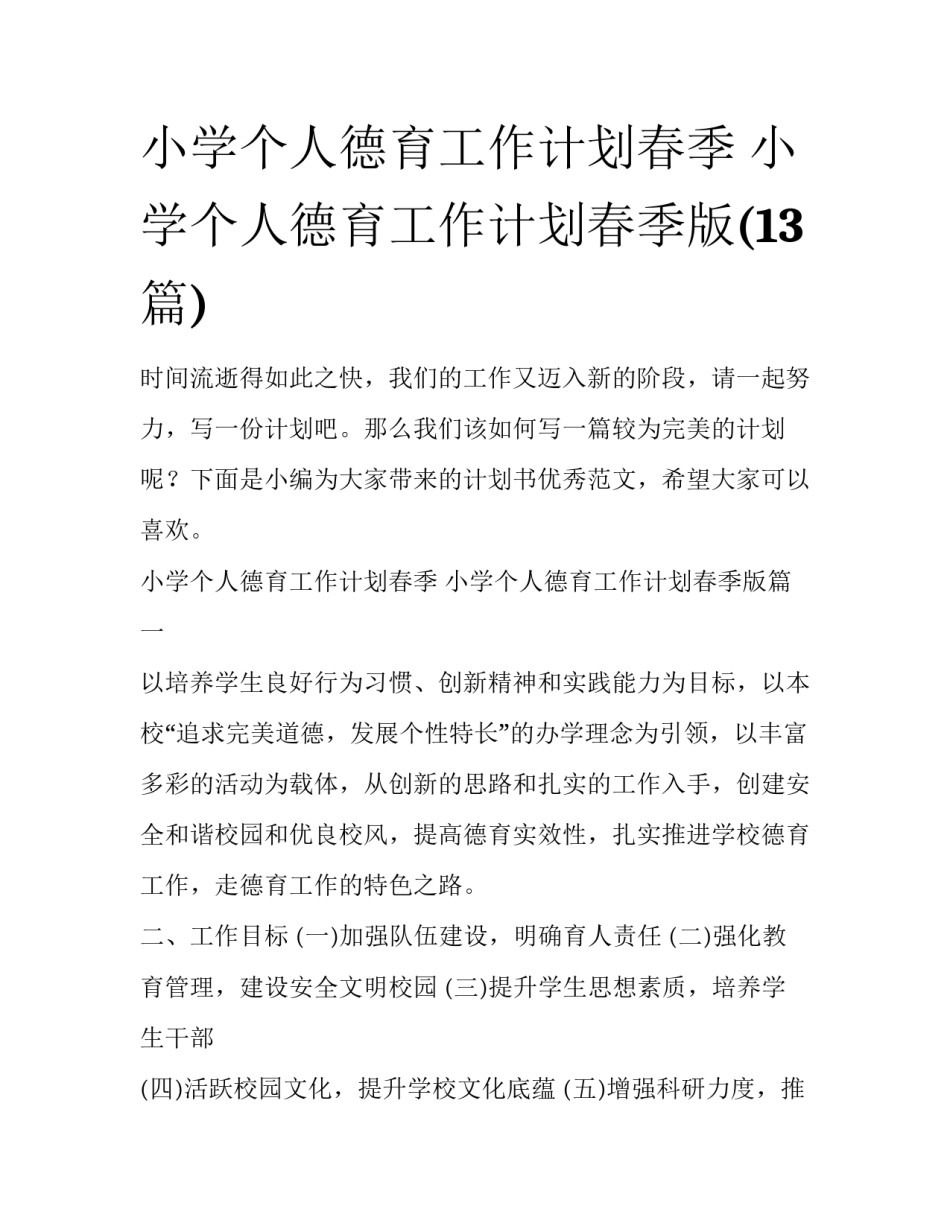 小学个人德育工作计划春季 小学个人德育工作计划春季版(13篇)_第1页