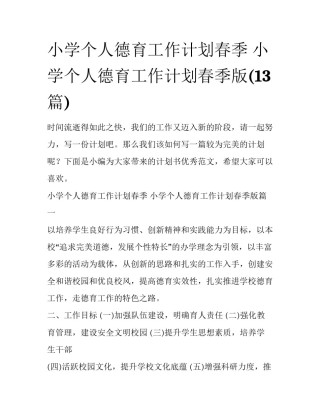 小学个人德育工作计划春季 小学个人德育工作计划春季版(13篇)