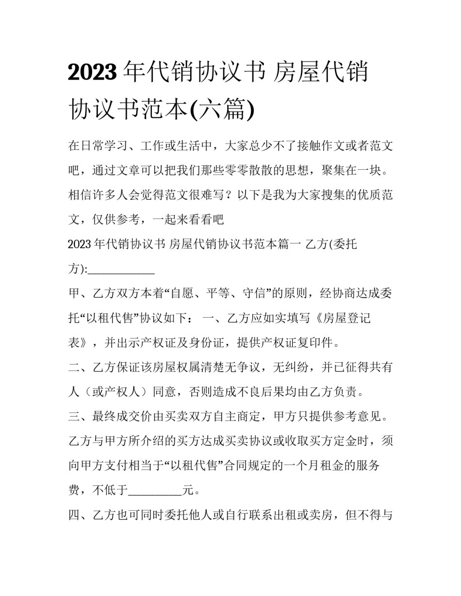 2023年代销协议书 房屋代销协议书范本(六篇)_第1页