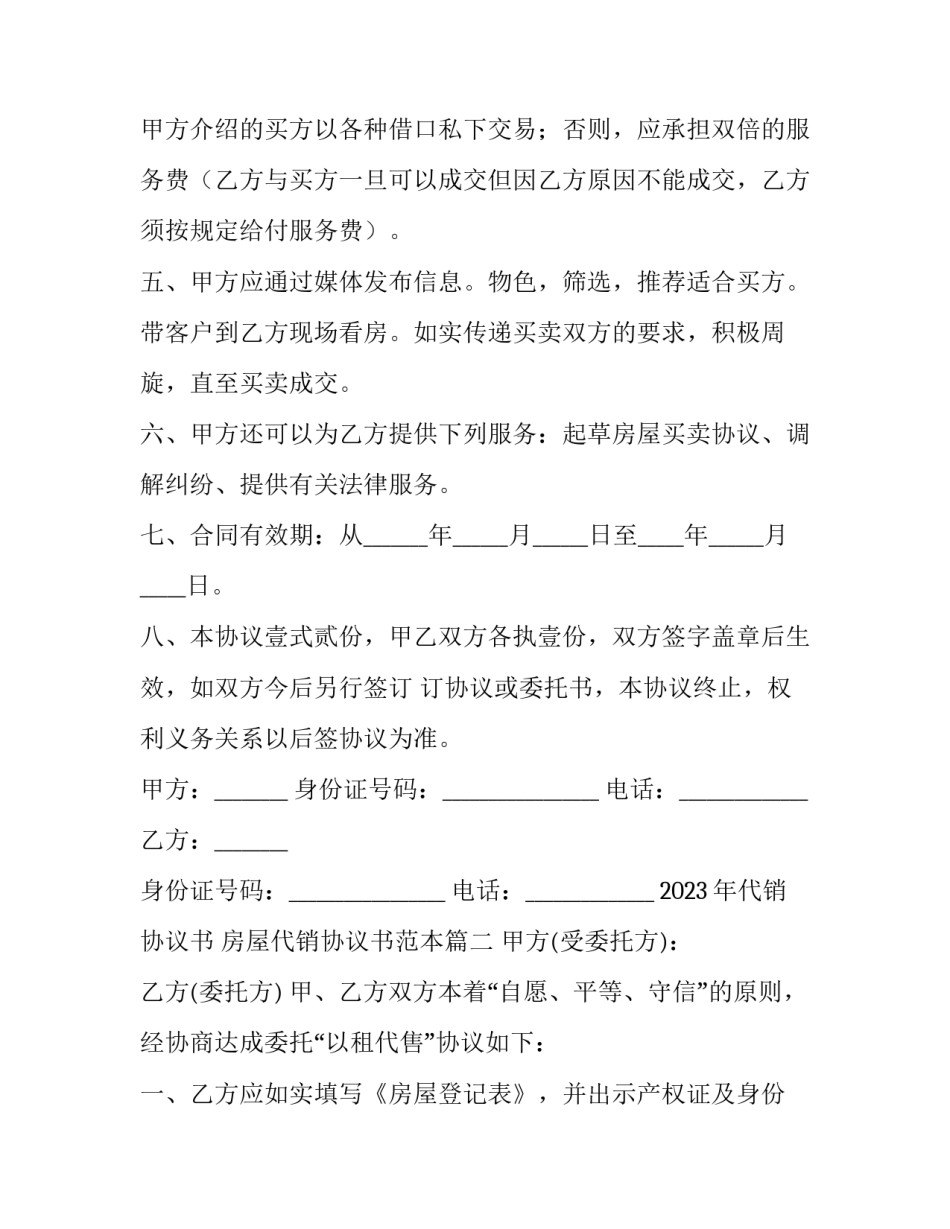 2023年代销协议书 房屋代销协议书范本(六篇)_第2页