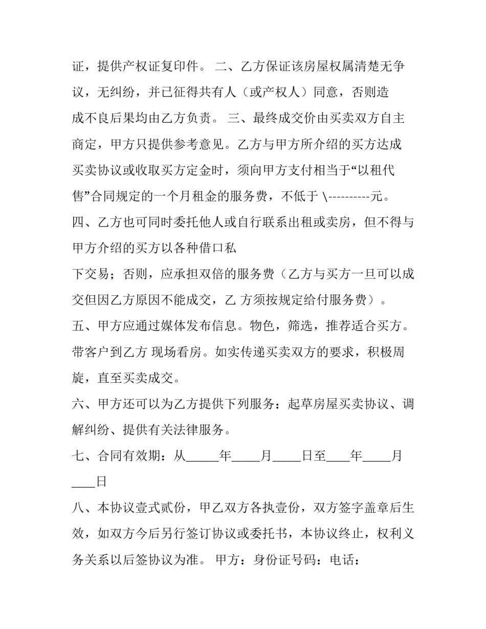 2023年代销协议书 房屋代销协议书范本(六篇)_第3页