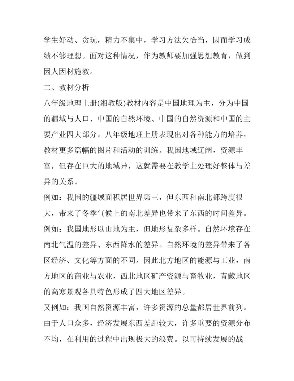 2023年最新初中地理教学工作计划范文 2023年最新初中地理教学工作计划范文图片(十五篇)_第2页