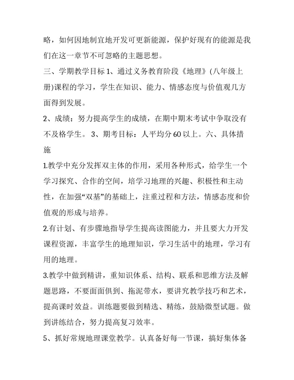 2023年最新初中地理教学工作计划范文 2023年最新初中地理教学工作计划范文图片(十五篇)_第3页