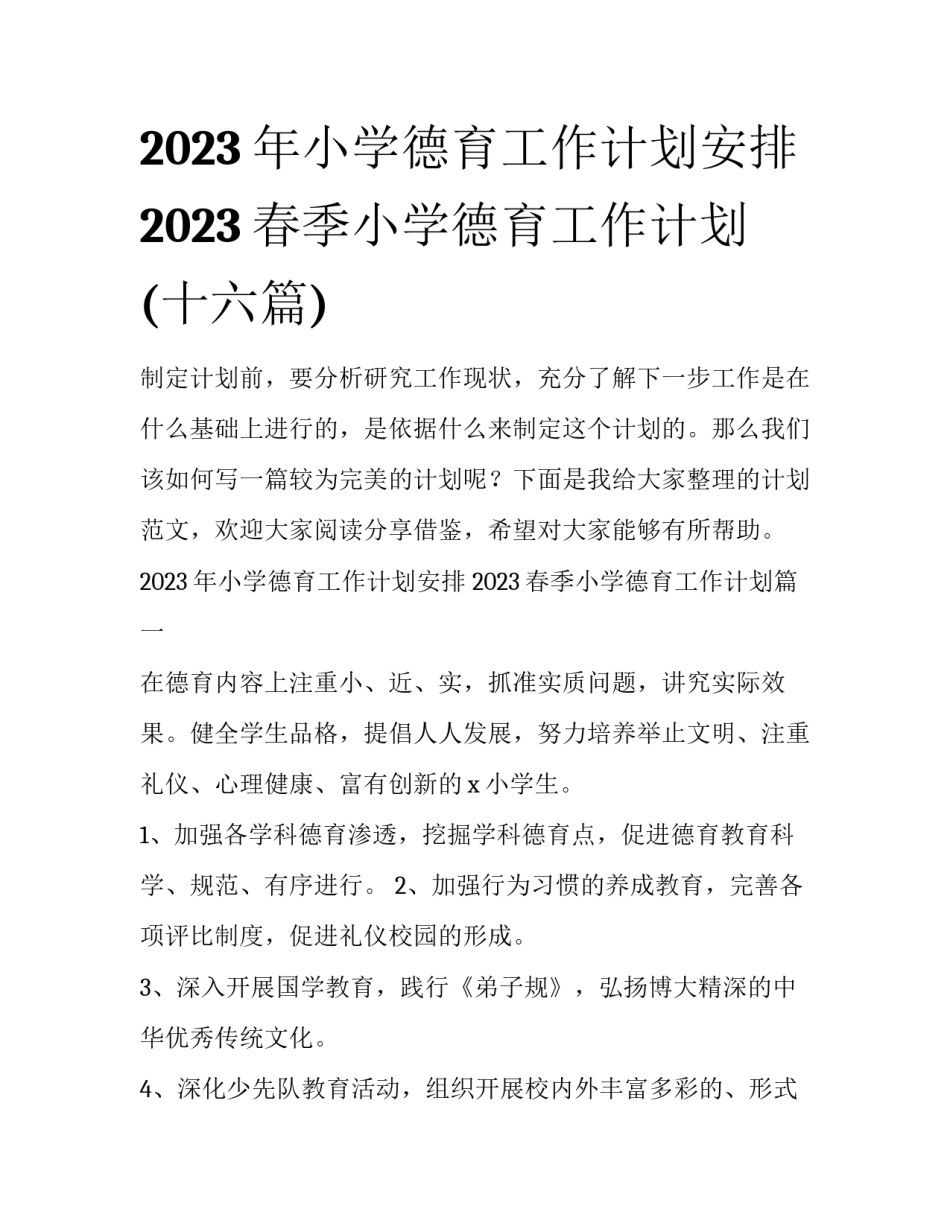 2023年小学德育工作计划安排 2023春季小学德育工作计划(十六篇)_第1页
