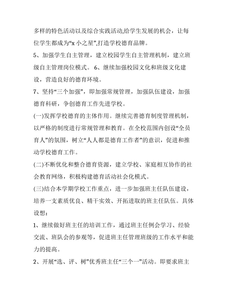 2023年小学德育工作计划安排 2023春季小学德育工作计划(十六篇)_第2页