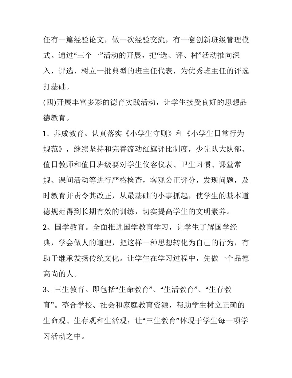 2023年小学德育工作计划安排 2023春季小学德育工作计划(十六篇)_第3页