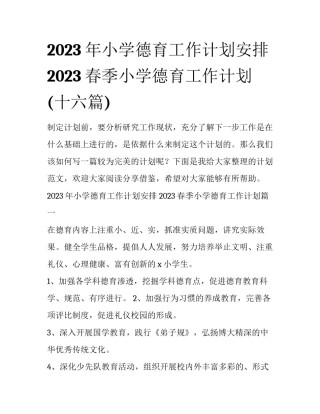 2023年小学德育工作计划安排 2023春季小学德育工作计划(十六篇)