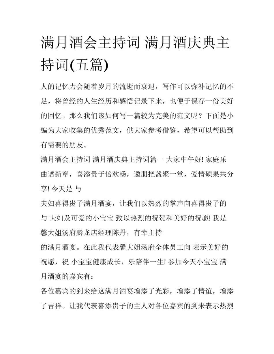 满月酒会主持词 满月酒庆典主持词(五篇)_第1页