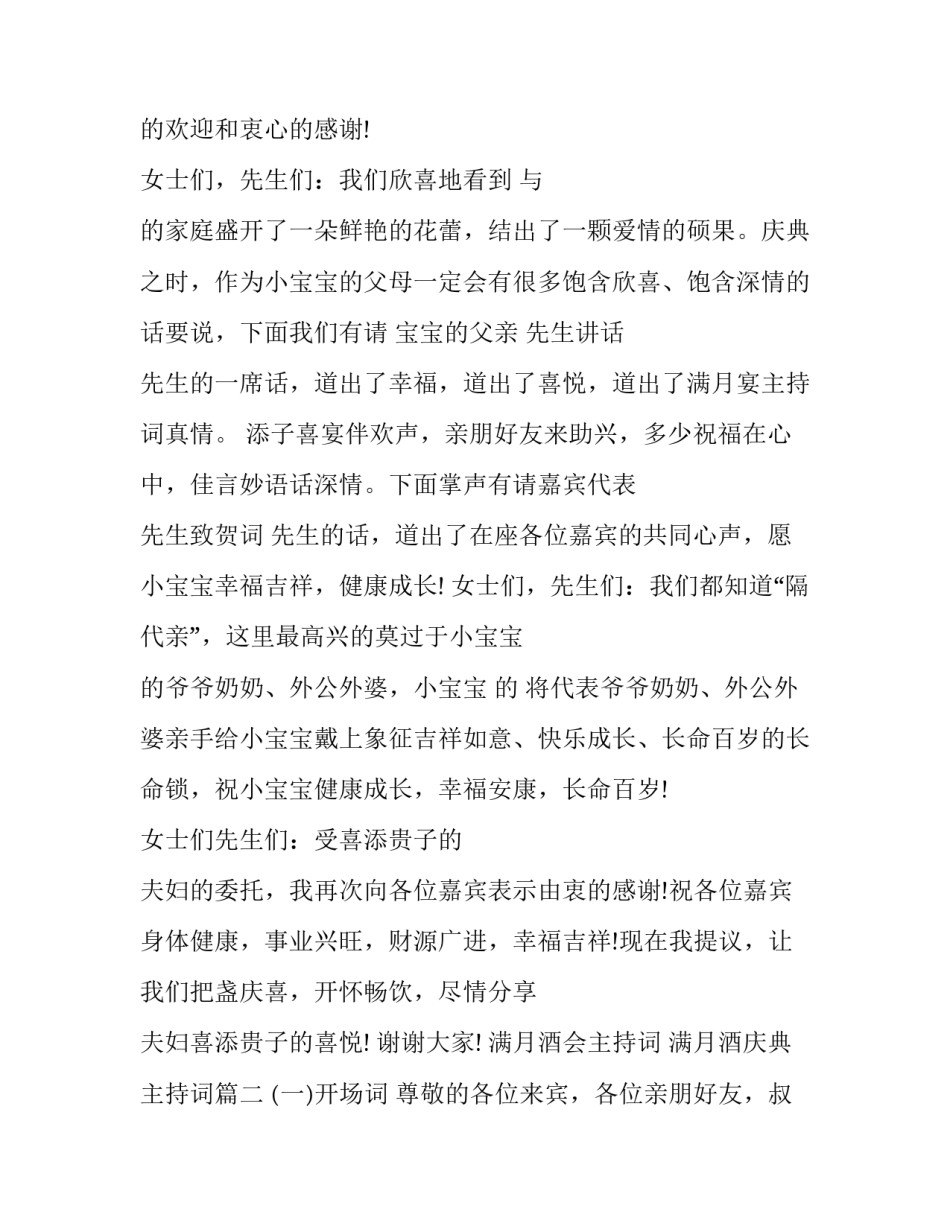 满月酒会主持词 满月酒庆典主持词(五篇)_第2页