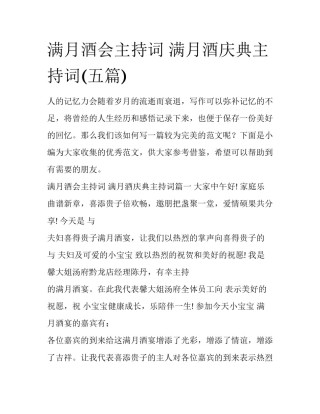 满月酒会主持词 满月酒庆典主持词(五篇)