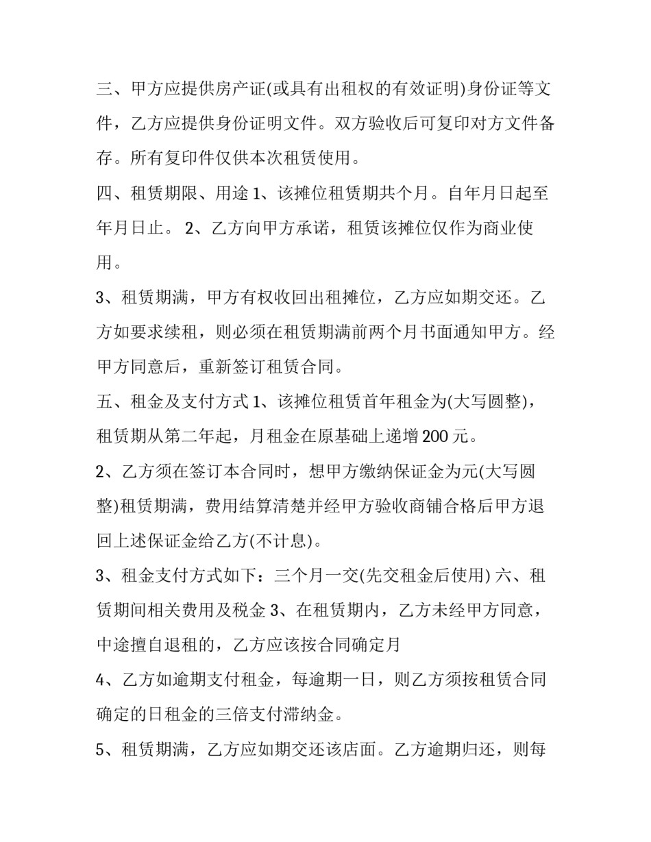 2023年商场摊位租赁合同 商场摊位租赁合同纠纷管辖权(二十篇)_第2页