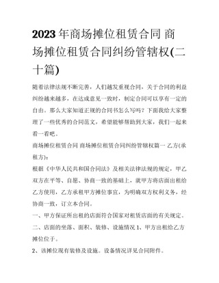 2023年商场摊位租赁合同 商场摊位租赁合同纠纷管辖权(二十篇)