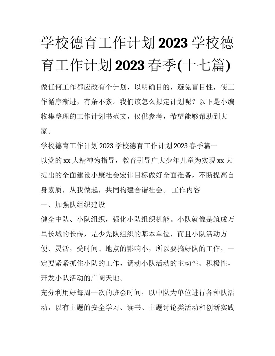学校德育工作计划2023 学校德育工作计划2023春季(十七篇)_第1页