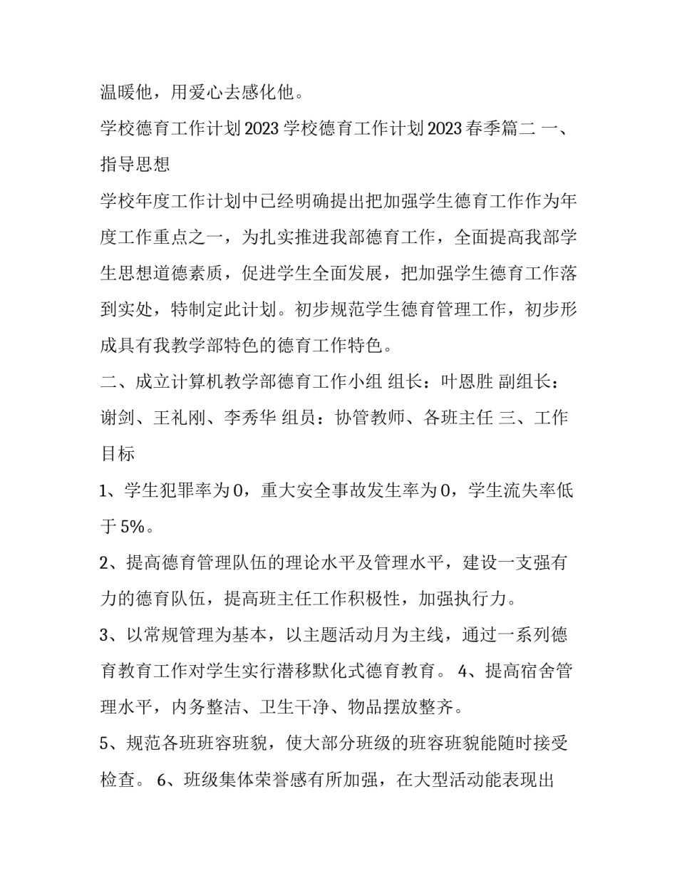 学校德育工作计划2023 学校德育工作计划2023春季(十七篇)_第2页
