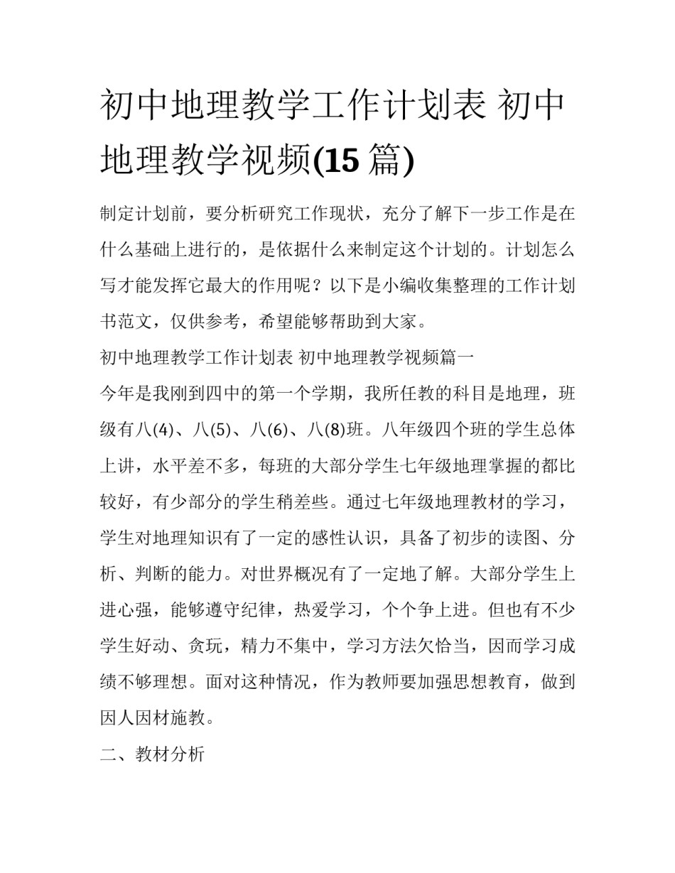初中地理教学工作计划表 初中地理教学视频(15篇)_第1页